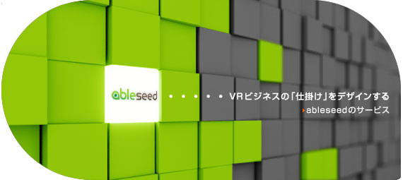 VRビジネスの「仕掛け」をデザインする ableseedのサービス